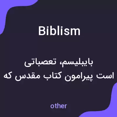معنی biblism به فارسی معنی biblism به فارسی