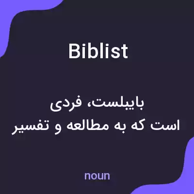 معنی biblist به فارسی معنی biblist به فارسی