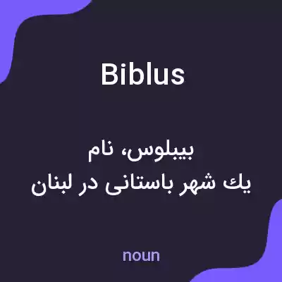 معنی biblus به فارسی معنی biblus به فارسی