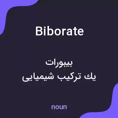 معنی biborate به فارسی معنی biborate به فارسی