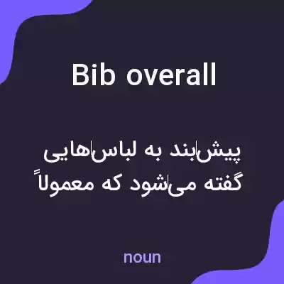 معنی bib overall به فارسی معنی bib overall به فارسی
