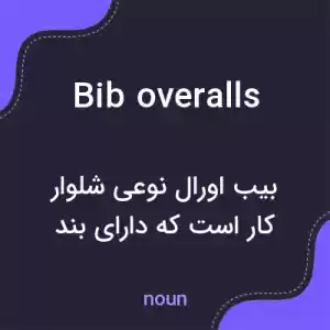 معنی bib overalls به فارسی معنی bib overalls به فارسی