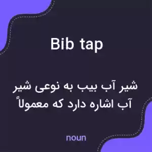 معنی bib tap به فارسی معنی bib tap به فارسی