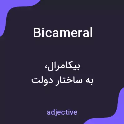 معنی bicameral به فارسی معنی bicameral به فارسی
