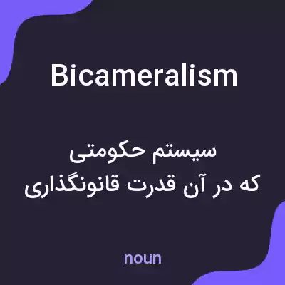 معنی bicameralism به فارسی معنی bicameralism به فارسی