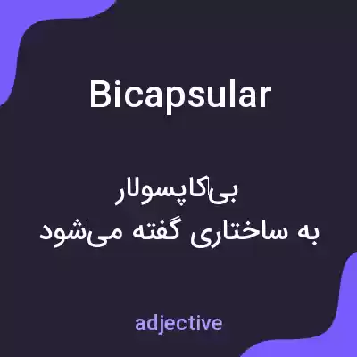 معنی bicapsular به فارسی معنی bicapsular به فارسی