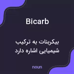 معنی bicarb به فارسی معنی bicarb به فارسی