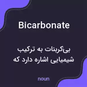 معنی bicarbonate به فارسی معنی bicarbonate به فارسی