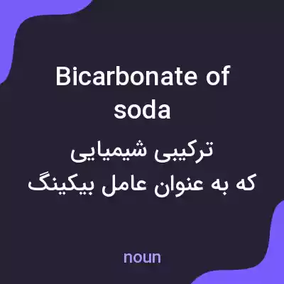 معنی bicarbonate of soda به فارسی