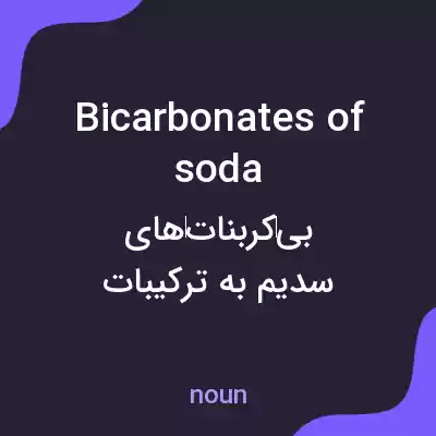 معنی bicarbonates of soda به فارسی معنی bicarbonates of soda به فارسی