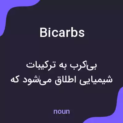 معنی bicarbs به فارسی معنی bicarbs به فارسی