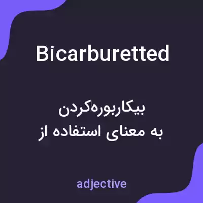 معنی bicarburetted به فارسی معنی bicarburetted به فارسی