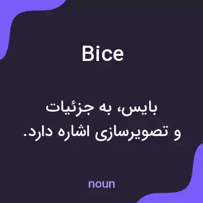 معنی bice به فارسی معنی bice به فارسی