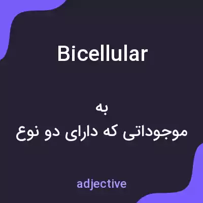 معنی bicellular به فارسی معنی bicellular به فارسی