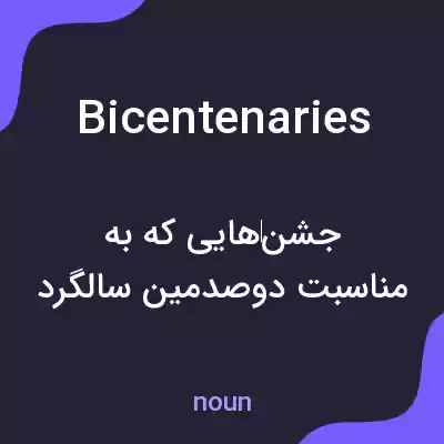 معنی bicentenaries به فارسی معنی bicentenaries به فارسی