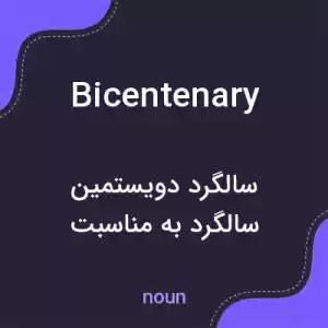 معنی bicentenary به فارسی معنی bicentenary به فارسی