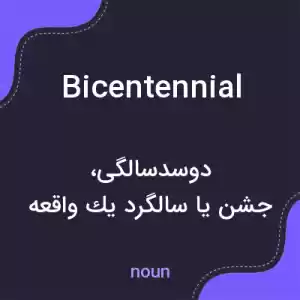 معنی bicentennial به فارسی معنی bicentennial به فارسی