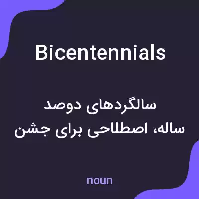 معنی bicentennials به فارسی معنی bicentennials به فارسی