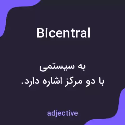 معنی bicentral به فارسی معنی bicentral به فارسی
