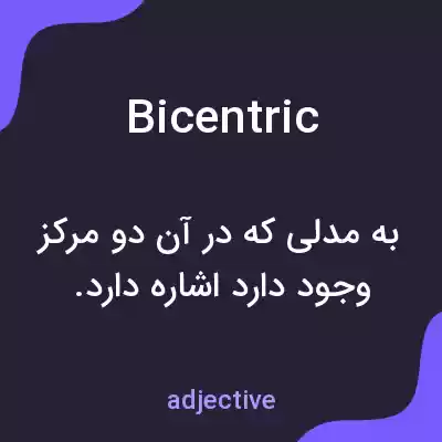 معنی bicentric به فارسی معنی bicentric به فارسی