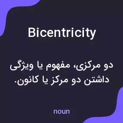 معنی bicentricity به فارسی معنی bicentricity به فارسی