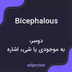 معنی bicephalous به فارسی معنی bicephalous به فارسی