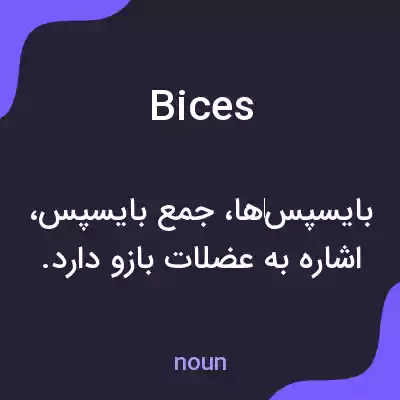 معنی bices به فارسی معنی bices به فارسی