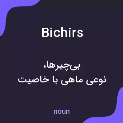 معنی bichirs به فارسی معنی bichirs به فارسی