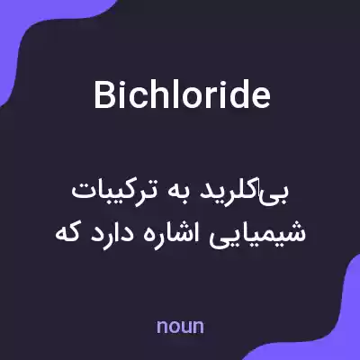 معنی bichloride به فارسی معنی bichloride به فارسی