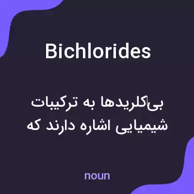 معنی bichlorides به فارسی معنی bichlorides به فارسی