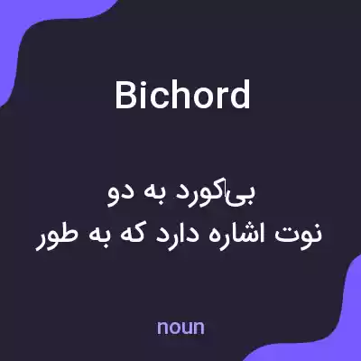 معنی bichord به فارسی معنی bichord به فارسی