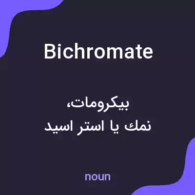 معنی bichromate به فارسی معنی bichromate به فارسی