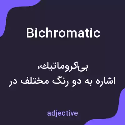 معنی bichromatic به فارسی معنی bichromatic به فارسی