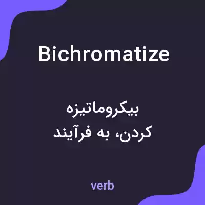 معنی bichromatize به فارسی معنی bichromatize به فارسی
