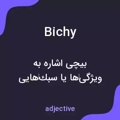 معنی bichy به فارسی معنی bichy به فارسی