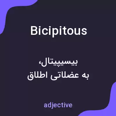 معنی bicipitous به فارسی معنی bicipitous به فارسی