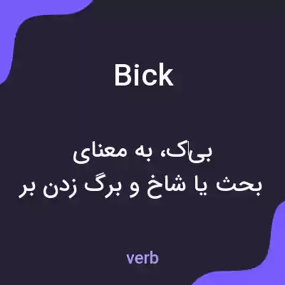 معنی bick به فارسی معنی bick به فارسی