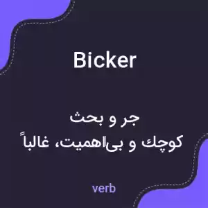 معنی bicker به فارسی معنی bicker به فارسی