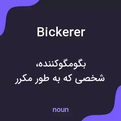 معنی bickerer به فارسی معنی bickerer به فارسی
