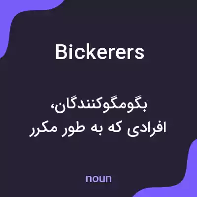 معنی bickerers به فارسی معنی bickerers به فارسی