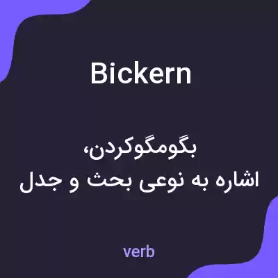 معنی bickern به فارسی معنی bickern به فارسی