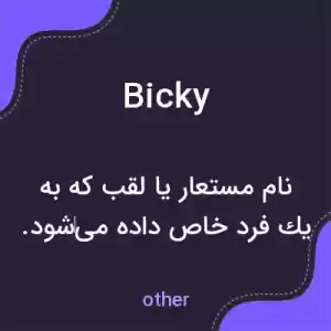 معنی bicky به فارسی معنی bicky به فارسی