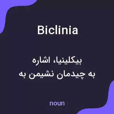 معنی biclinia به فارسی معنی biclinia به فارسی