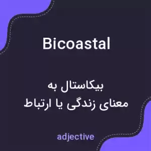 معنی bicoastal به فارسی معنی bicoastal به فارسی