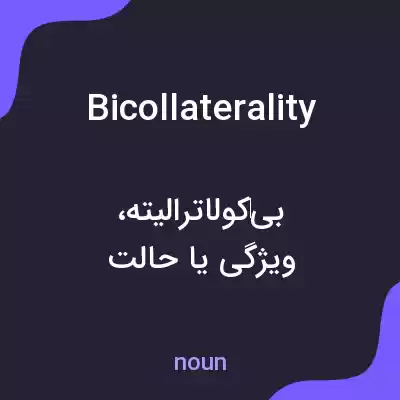 معنی bicollaterality به فارسی معنی bicollaterality به فارسی