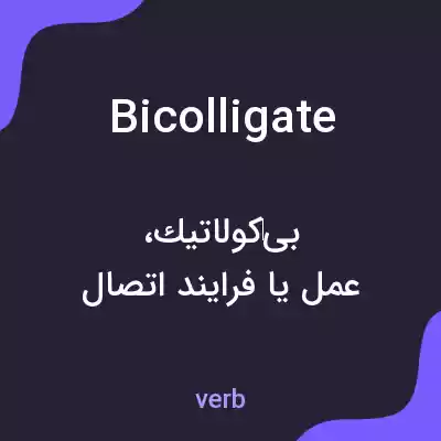 معنی bicolligate به فارسی معنی bicolligate به فارسی