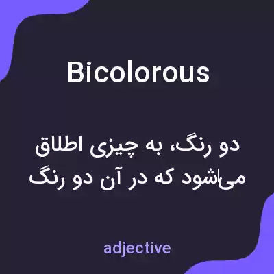 معنی bicolorous به فارسی معنی bicolorous به فارسی