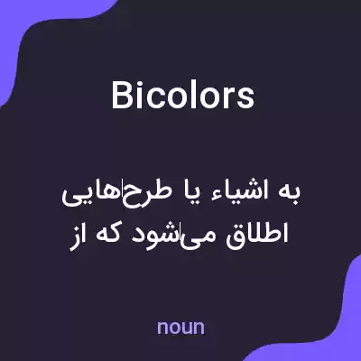 معنی bicolors به فارسی معنی bicolors به فارسی