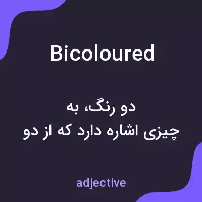 معنی bicoloured به فارسی