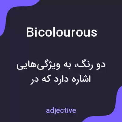 معنی bicolourous به فارسی معنی bicolourous به فارسی